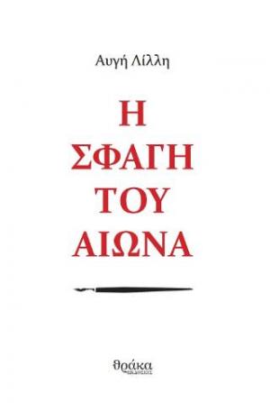 Η σφαγή του αιώνα