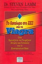 Το δικαίωμα στο σεξ και το viagra