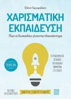 Χαρισματική εκπαίδευση. Πώς οι δυσκολίες γίνονται πλεονέκτημα