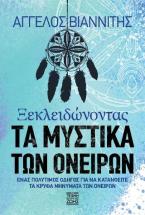 Ξεκλειδώνοντας τα μυστικά των ονείρων