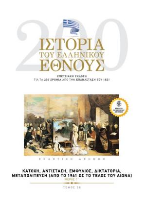 Ιστορία του ελληνικού έθνους. Επετειακή έκδοση για τα 200 χρόνια από την επανάσταση του 1821