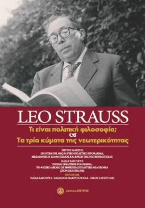 LEO STRAUSS ΤΙ ΕΙΝΑΙ ΠΟΛΙΤΙΚΗ ΦΙΛΟΣΟΦΙΑ; – ΤΑ ΤΡΙΑ ΚΥΜΑΤΑ ΤΗΣ ΝΕΩΤΕΡΙΚΟΤΗΤΑΣ