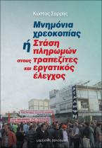 Μνημόνια χρεοκοπίας ή στάση πληρωμών στους τραπεζίτες και εργατικός έλεγχος