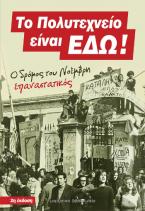 Το Πολυτεχνείο είναι εδώ!