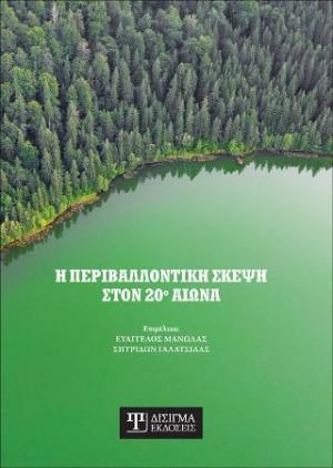 Η Περιβαλλοντικη Σκέψη στον 20ο αιώνα