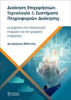 Διοίκηση Επιχειρήσεων, Τεχνολογία και Συστήματα Πληροφοριών Διοίκησης