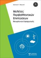 Μελέτες Περιβαλλοντικών Επιπτώσεων (2η Έκδοση)