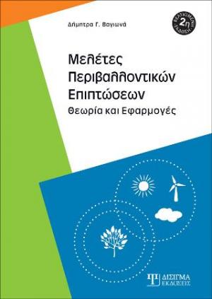 Μελέτες Περιβαλλοντικών Επιπτώσεων (2η Έκδοση)