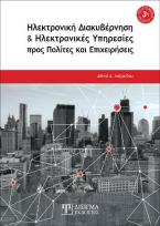 Ηλεκτρονική Διακυβέρνηση και Ηλεκτρονικές Υπηρεσίες προς Πολίτες και Επιχειρήσεις (3η Έκδοση)