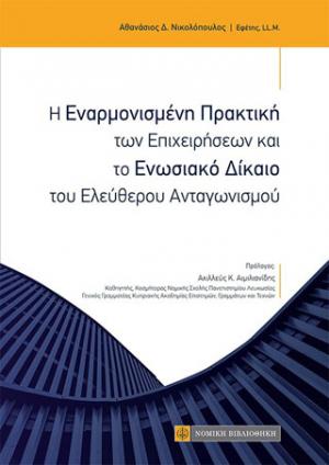 Η Εναρμονισμένη Πρακτική των Επιχειρήσεων και το Ενωσιακό δίκαιο του Ελεύθερου Ανταγωνισμού