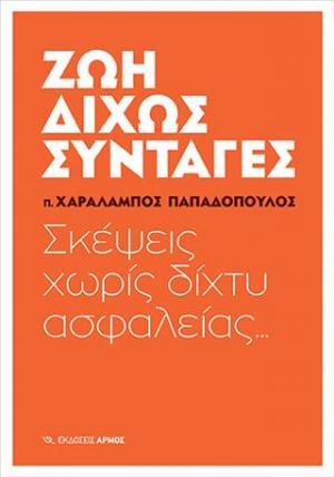 Ζωή δίχως συνταγές