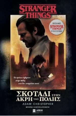 STRANGER THINGS: Σκοτάδι στην άκρη της πόλης