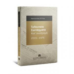 Τελευταία Συντάγματα 2019-1975