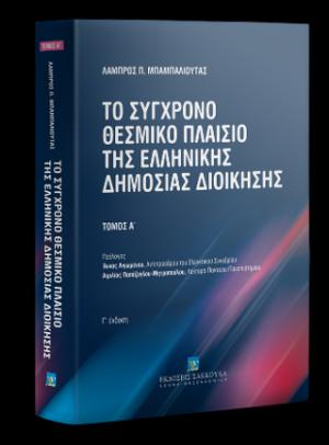 Το σύγχρονο θεσμικό πλαίσιο της Ελληνικής Δημόσιας Διοίκησης - Τόμος Α - 3η έκδοση