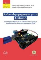 Ανάπτυξη Εφαρμογών με το Arduino, 2η Έκδοση