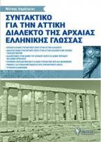 Συντακτικό για την αττική διάλεκτο της Αρχαίας Ελληνικής γλώσσας