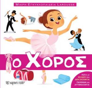 Ο χορός - Larousse Μικρή Εγκυκλοπαίδεια