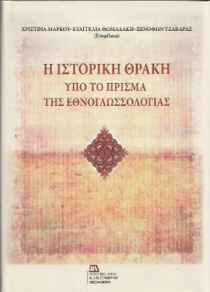 Η Ιστορική Θράκη υπό το πρίσμα της Εθνογλωσσολογίας