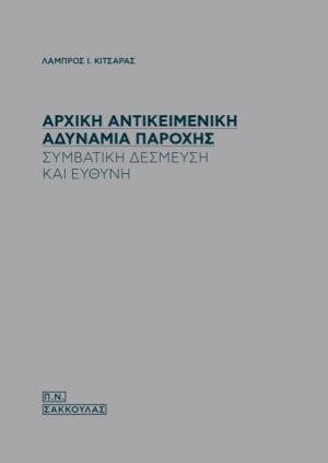 Αρχική αντικειμενική αδυναμία παροχής