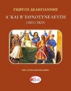 Α΄και Β΄Εθνοσυνέλευση (1821/1823)