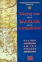 Οδηγός 1999 για τα Βαλκάνια και τις παρευξείνιες χώρες