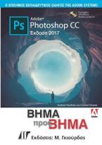 Adobe Photoshop CC Βήμα προς Βήμα, Έκδοση 2017