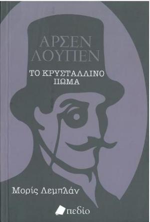 Αρσεν Λουπέν