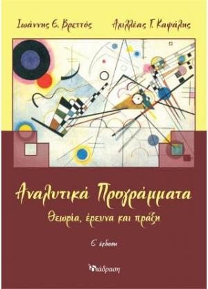 Αναλυτικά προγράμματα: θεωρία, έρευνα και πράξη