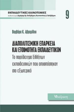 Διαπολιτισμική επάρκεια και ετοιμότητα εκπαιδευτικών