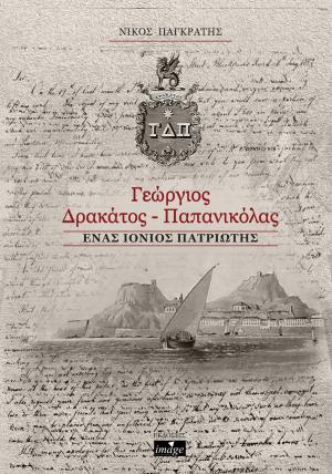 Γεώργιος Δρακάτος-Παπανικόλας: Ένας Ιόνιος πατριώτης