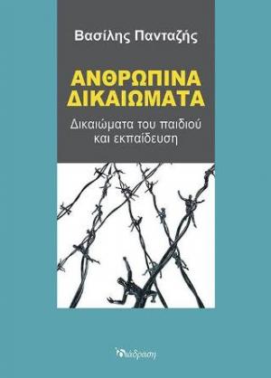 Ανθρώπινα Δικαιώματα