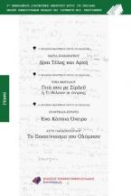 Δίχα τέλος και αρχή - Γειά σου ρε Σίρλευ ή Τι θέλουν οι άντρες; - Ένα κάποιο όνειρο - Το ξεκατίνιασμα του Ολύμπου