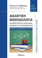 Διδακτική μεθοδολογία αντιμετώπισης δυσκολιών μάθησης στα μαθηματικά: Α' και Β' τάξεων δημοτικού σχολείου