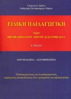 Ειδική παιδαγωγική των προβλημάτων λόγου και ομιλίας