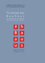 Το κίνημα του BAUHAUS και οι επιρροές του στη σύγχρονη οπτική επικοινωνία