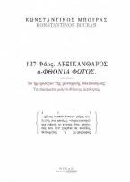 137 Φάος. ΛΕΞΙΚΑΝΘΑΡΟΣ ΑΦΘΟΝΙΑ ΦΩΤΟΣ.