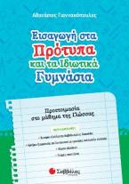 Εισαγωγή στα Πρότυπα και τα Ιδιωτικά Γυμνάσια.