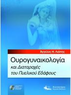 Ουρογυναικολογία και Διαταραχές του Πυελικού Εδάφους