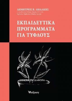 Εκπαιδευτικά προγράμματα για τυφλούς