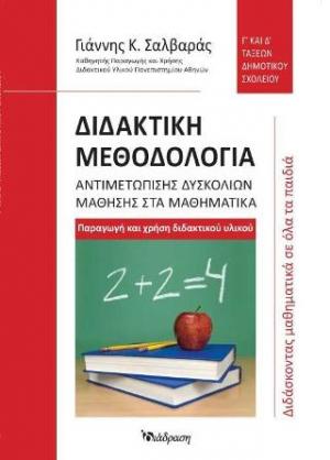 Διδακτική μεθοδολογία αντιμετώπισης δυσκολιών μάθησης στα μαθηματικά: Γ' και Δ' τάξεων δημοτικού σχολείου