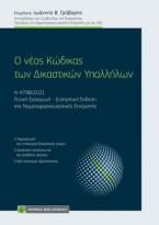 Ο νέος Κώδικας των Δικαστικών Υπαλλήλων