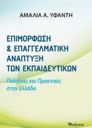 Επιμόρφωση και επαγγελματική ανάπτυξη των εκπαιδευτικών