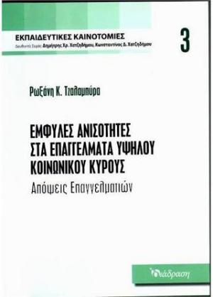 Έμφυλες ανισότητες στα επαγγέλματα υψηλού κοινωνικού κύρους