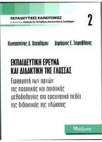 Εκπαιδευτική έρευνα και διδακτική της γλώσσας