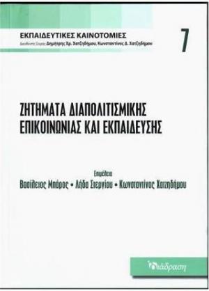 Ζητήματα διαπολιτισμικής επικοινωνίας και εκπαίδευσης