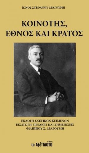 Κοινότης, Έθνος και Κράτος