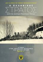 O ελληνικός στρατός κατά τον Δεύτερο Παγκόσμιο Πόλεμο από τα αρχεία του Γενικού Επιτελείου Στρατού