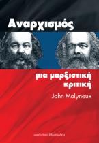 Αναρχισμός: Μια μαρξιστική κριτική