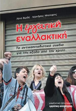 Η Εργατική Εναλλακτική