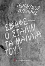 Έβαφε ο Στάλιν τα μαλλιά του;